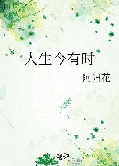 人生今有时