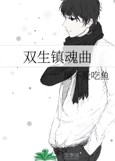 双生镇魂曲