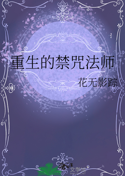 重生的禁咒法师