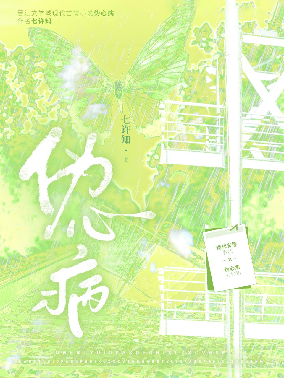 伪心病