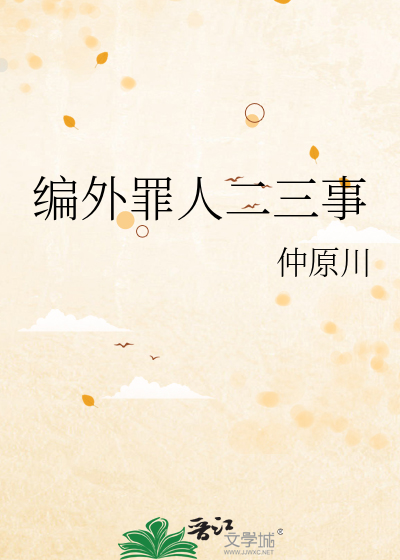 编外罪人二三事