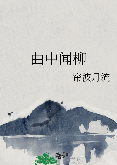 曲中闻柳
