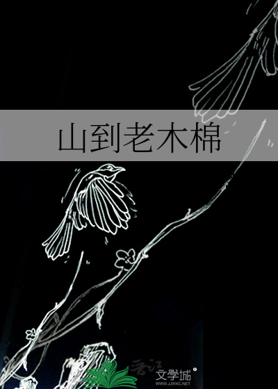 山到老木棉