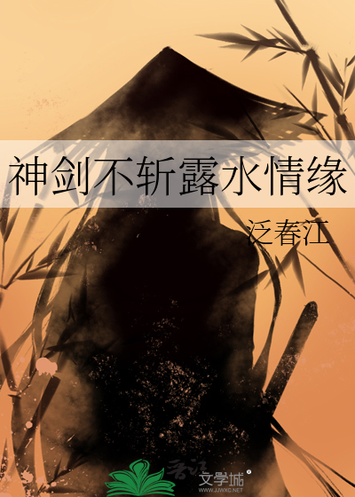 神剑不斩露水情缘