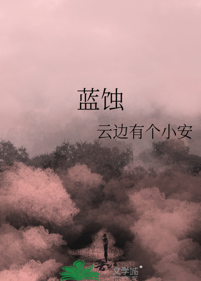 蓝蚀