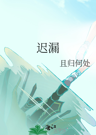 迟漏