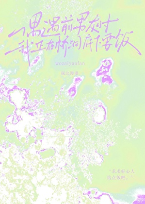 偶遇前任时我正在桥洞要饭