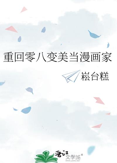 重回零八变美当漫画家