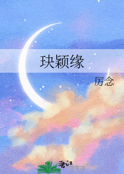 玦颖缘