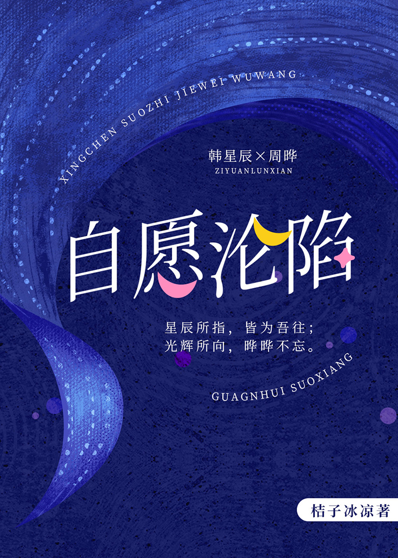 自愿沦陷