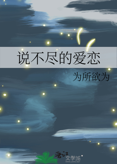 说不尽的爱恋歌词