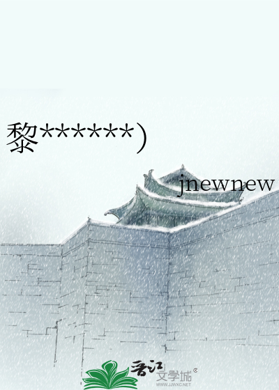 黎元的意思