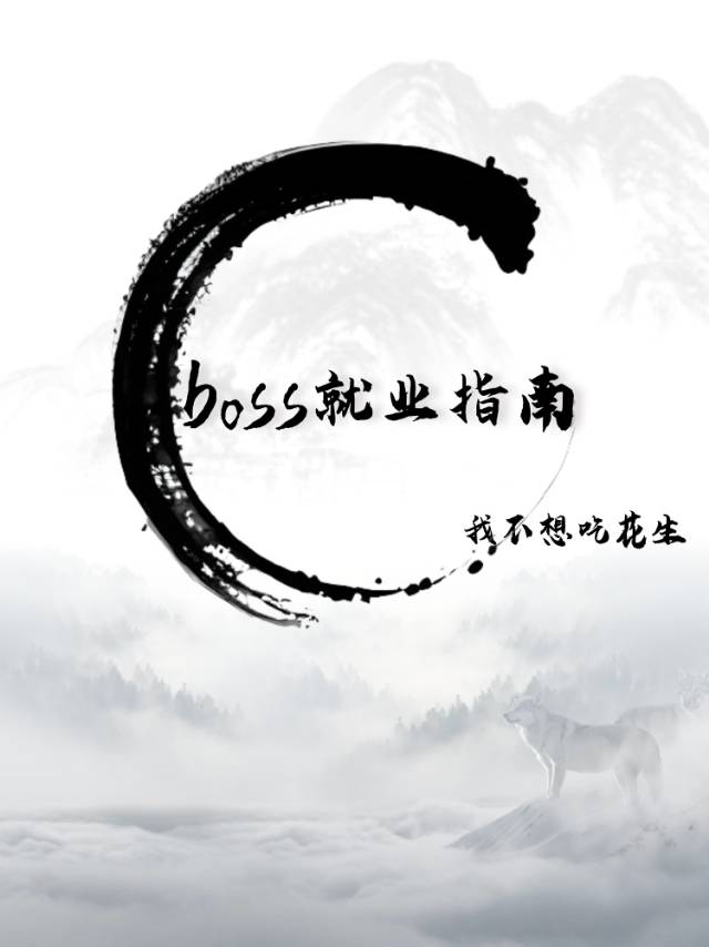 boss就业指南