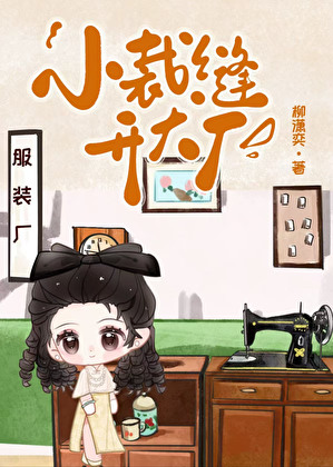 六零小裁缝开大厂[年代]