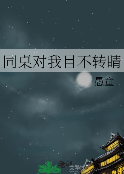 同桌对我目不转睛