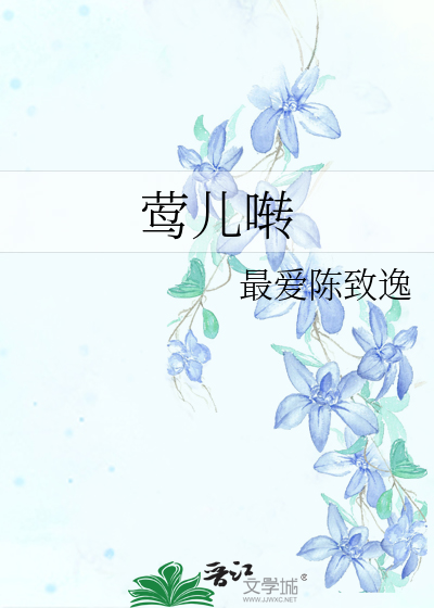 莺儿啭