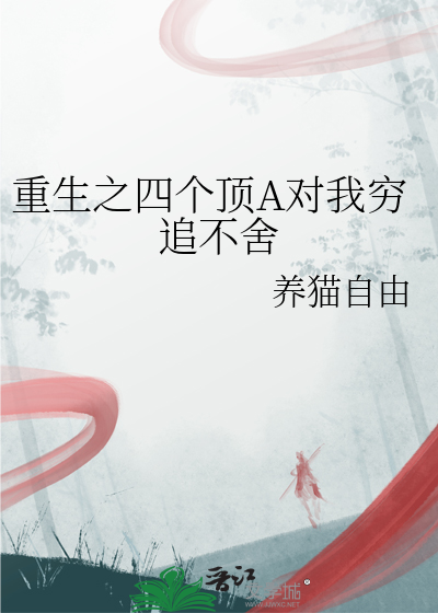 重生之四个顶A对我穷追不舍