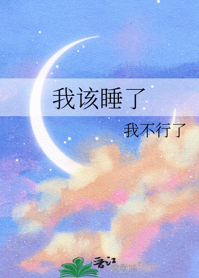 我该睡觉了吗
