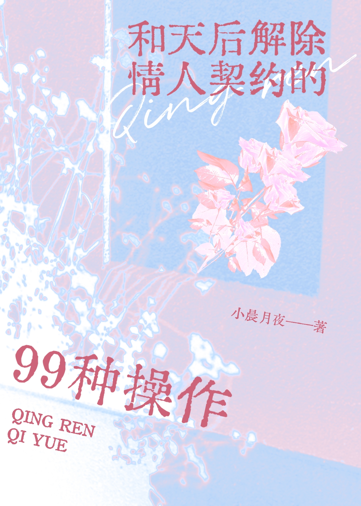 与天后解除情人契约的99种操作