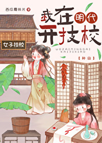 我在明朝当国公百科