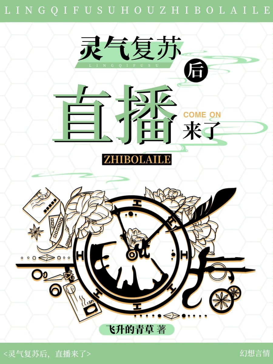 灵气复苏终于来了