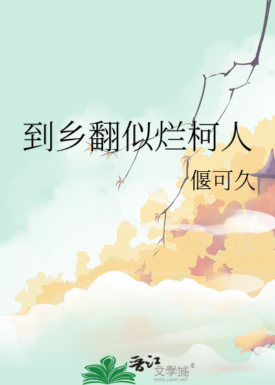 烂柯人的典故成语