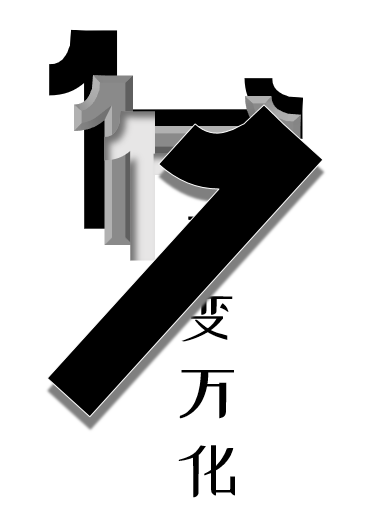 千变万化是什么角色