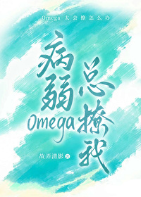 病弱Omega她总撩我