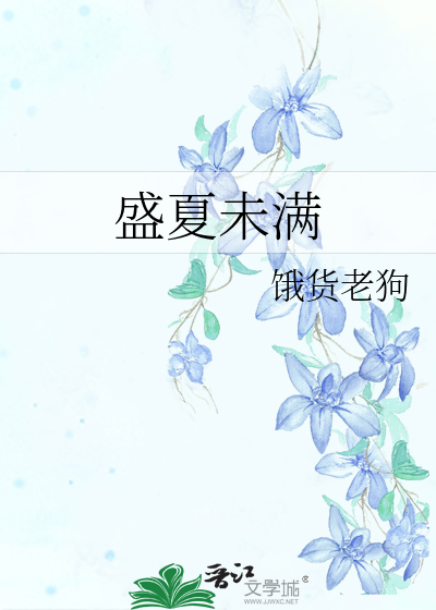 盛夏未满