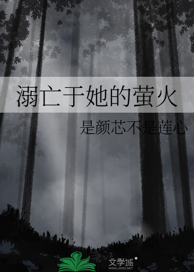 溺亡于她的萤火