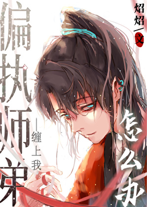 偏执师弟缠上我怎么办