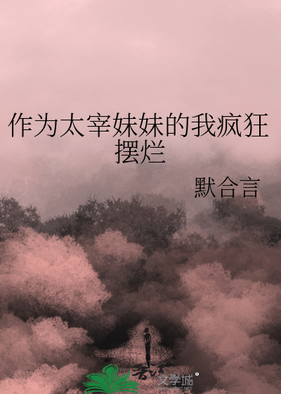 作为太宰妹妹的我疯狂摆烂