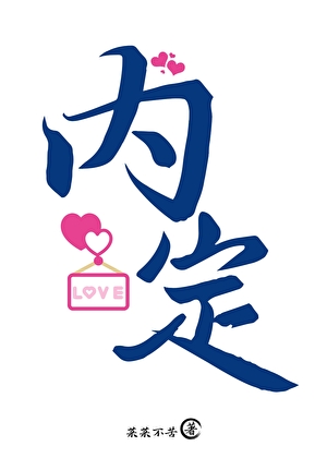 内定