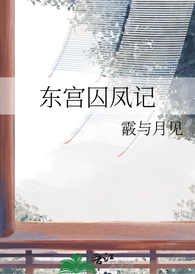 东宫囚凤记
