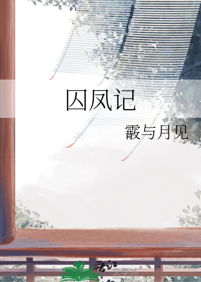 囚凤记