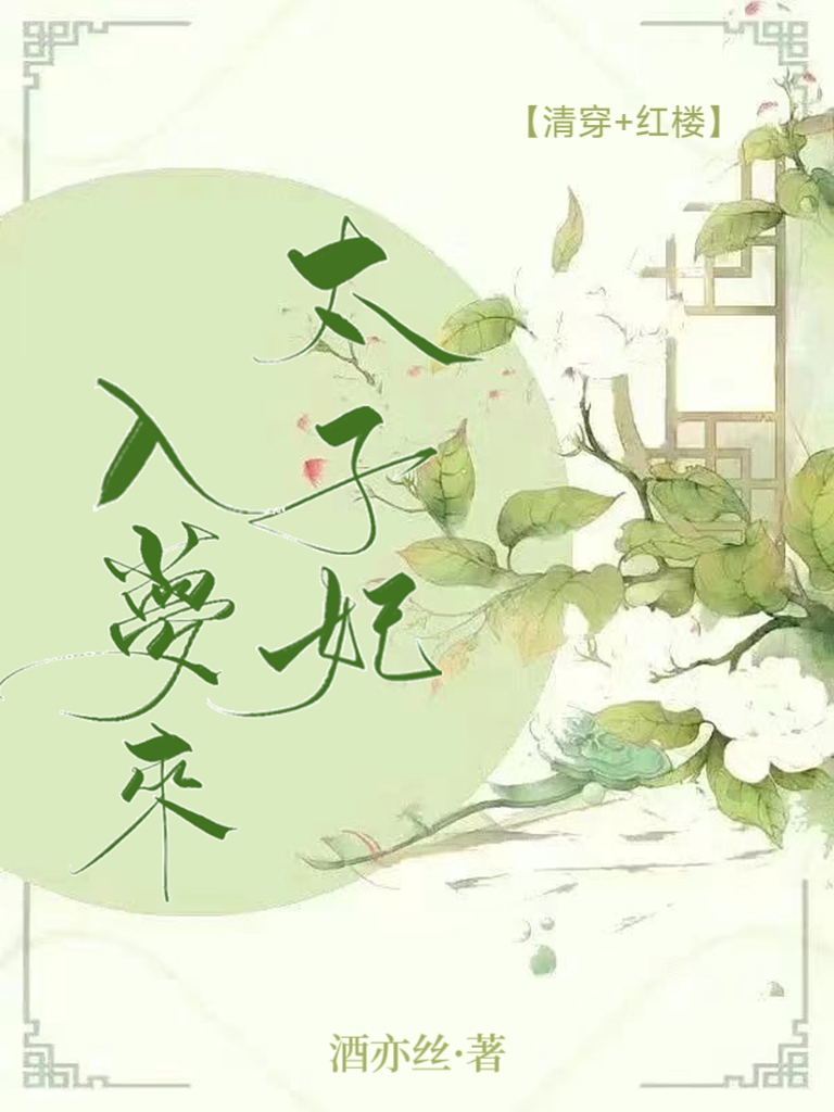 [清穿+红楼]太子妃入梦来