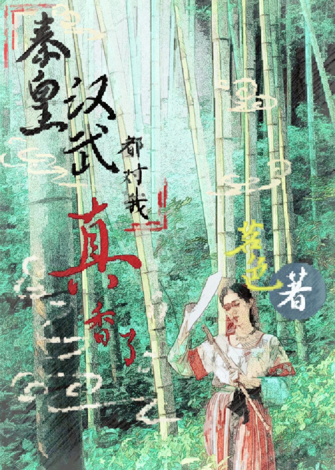 秦皇汉武是什么