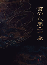 俯仰人间千古