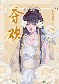 夺欢 强取豪夺