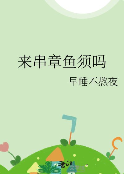 章鱼须烧烤怎么串