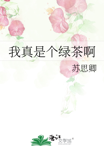 我真的不是绿茶呀无点墨