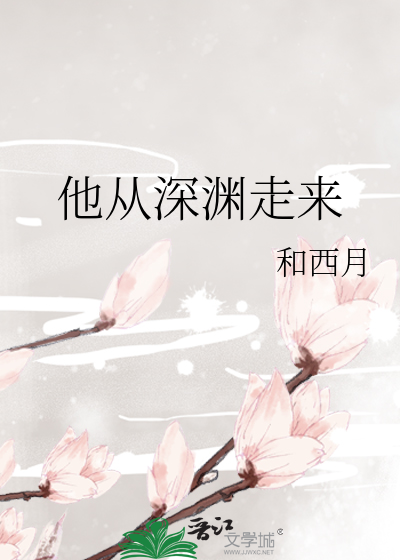 他从深渊捧玫瑰作者:曳杖声