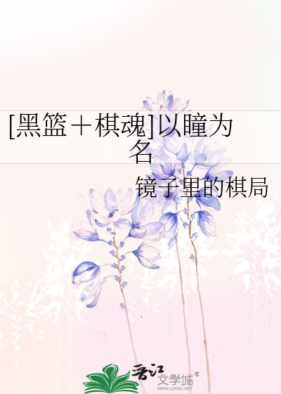 棋魂黑白心语