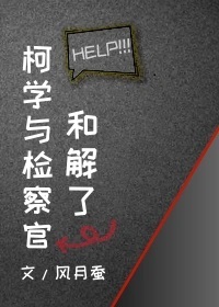 柯学与检察官和解了风月蚕格格党