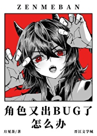 角色又出BUG了怎么办