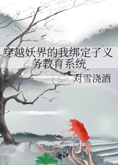 穿越妖魔世界加点下载