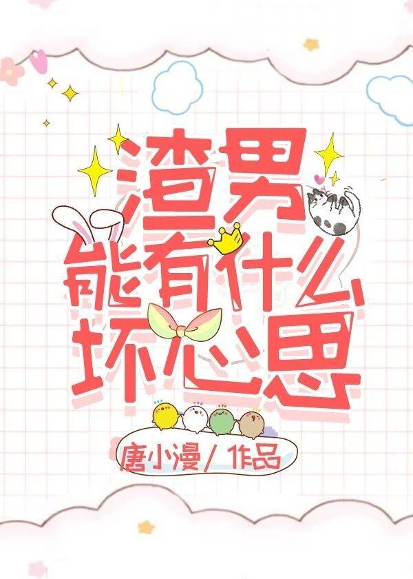 渣男会有真心吗