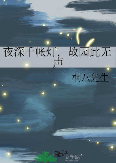 夜深千帐灯上一句