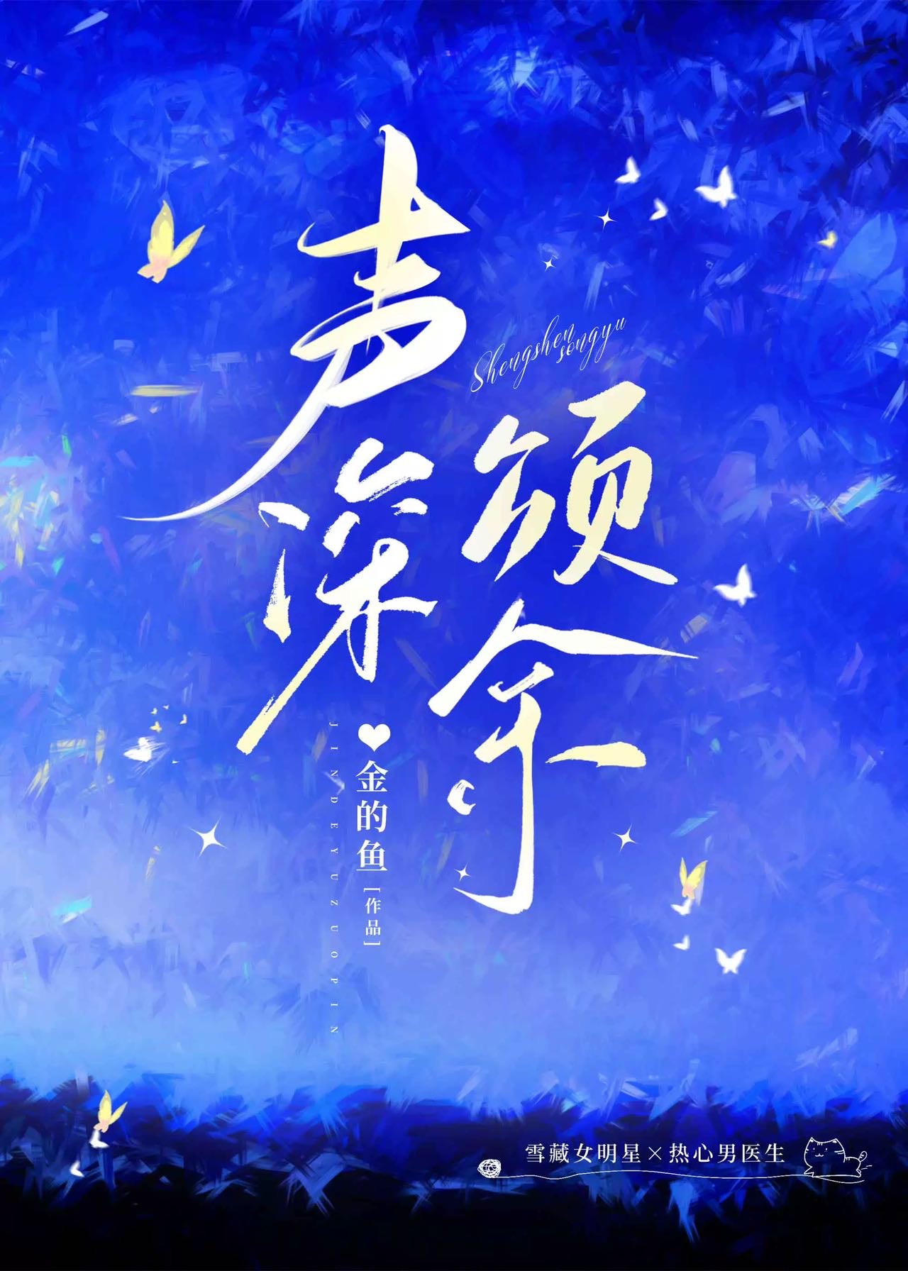 余声的歌曲