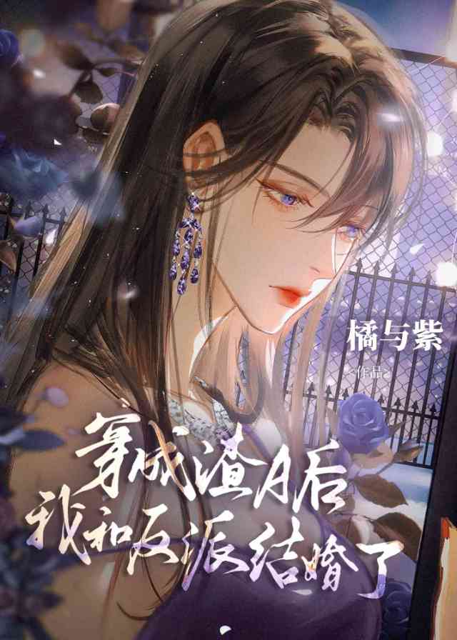 穿成无情道子的证道对象